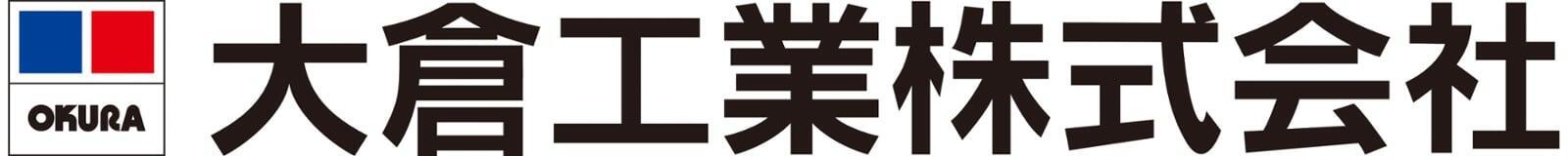 大倉工業