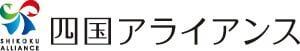 四国アライアンス