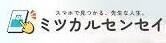 一般社団法人ミツカルセンセイ ロゴ