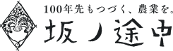 株式会社坂ノ途中 ロゴ