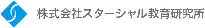 株式会社スターシャル教育研究所 ロゴ