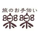 株式会社旅のお手伝い楽楽 ロゴ
