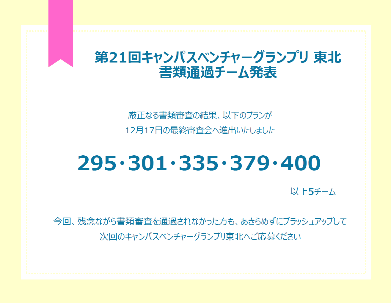【cvg東北】書類審査通過者発表