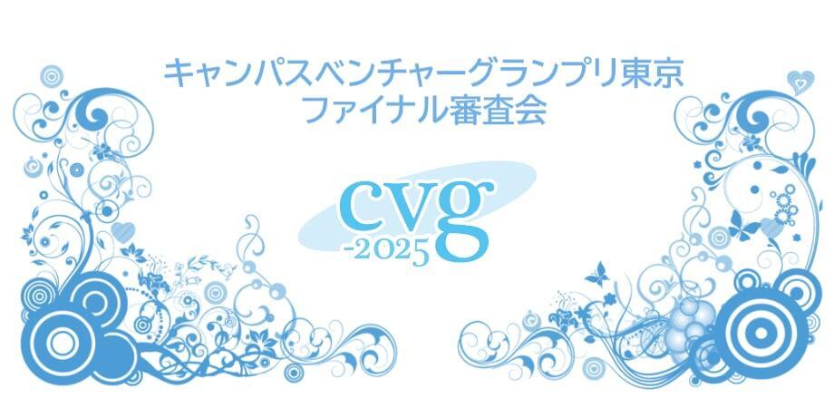 【cvg東京ファイナル一般観覧】